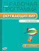 Окружающий мир. 2 класс. Рабочая программа к УМК А.А. Плешакова, М.Ю. Новицкой "Перспектива". ФГОС, Максимова Т.Н. 