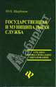 Государственная и муниципальная служба: Учебник - (Среднее профессиональное образование), Щербаков Юрий Николаевич 
