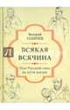 Всякая всячина. Или русский смех на пути жизни (12+), Ганичев Валерий Николаевич 