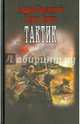 Тактик. А. Земляной, Б. Орлов. - (Военная фантастика)., Земляной Андрей Борисович, Орлов Борис Львович 