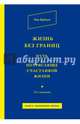 Жизнь без границ. Путь к потрясающе счастливой жизни, Вуйчич Ник 