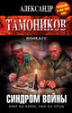 Синдром войны, Тамоников Александр Александрович 