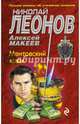 Ментовский крюк, Леонов Николай Иванович, Макеев Алексей Викторович 