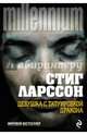 Девушка с татуировкой дракона (новый перевод), Ларссон Стиг 