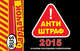 Антиштраф-2015 (со всеми последними изменениями), 