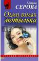 Один взмах мотылька, Серова Марина Сергеевна 