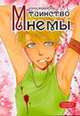 Таинство Мнемы., Мадьярова Алина 