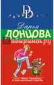 Скелет из пробирки, Донцова Дарья Аркадьевна 