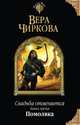 Свадьба отменяется. Книга третья. Помолвка, Чиркова Вера Андреевна 