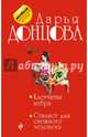 Клетчатая зебра. Стилист для снежного человека, Донцова Дарья Аркадьевна 