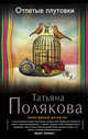 Отпетые плутовки, Полякова Татьяна Викторовна 