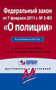 Федеральный закон "О полиции". По состоянию на 2015 год. С комментариями к последним изменениям, 
