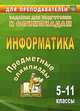 Предметные олимпиады. Информатика. 5-11 классы. Задания для подготовки к олимпиадам. ФГОС, Баранникова Н. В., Иванова Е.А., Хляка Э. В. 