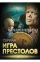 Игра престолов. В мире Льда и Пламени, Хорсун Максим Дмитриевич, Иванова Татьяна Владимировна 