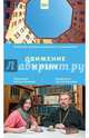 Движение к небу. Открытый разговор журнал. и свящ., Лученко Ксения Валерьевна, Священник Сергий Круглов 