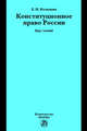Конституционное право России: Курс лекций / Е.И. Колюшин., Колюшин Е.И. 
