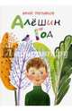 Алешин год, Третьяков Юрий Федорович 