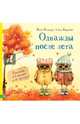 Однажды после лета. Рассказы о Совушке и ее друзьях, Пальцер Инга, Вересова Алена 