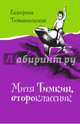Митя Тимкин, второклассник, Тимашпольская Екатерина Борисовна 