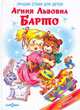 Лучшие стихи для детей, Барто А. 