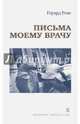 Письма моему врачу, Реве Герард 