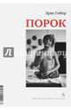 Порок, Гибер Эрве 