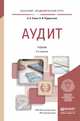 Аудит. Учебник для академического бакалавриата, Савин Александр Алексеевич 