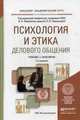 ПСИХОЛОГИЯ И ЭТИКА ДЕЛОВОГО ОБЩЕНИЯ 7-е изд., пер. и доп. Учебник и практикум для академического бакалавриата, Лавриненко В.Н. - Отв. ред., Чернышова Л.И. - Отв. ред. 