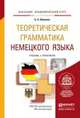 Теоретическая грамматика немецкого языка. Учебник и практикум для академического бакалавриата, Абрамов Б.А. 