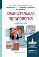 Сравнительная политология. Учебник и практикум для академического бакалавриата, Михайлова Ольга Владимировна 