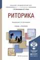 Риторика. Учебник и практикум для академического бакалавриата, Виноградова С.М., Силин И.С. 