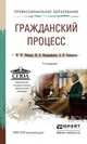 ГРАЖДАНСКИЙ ПРОЦЕСС 7-е изд., пер. и доп. Учебное пособие для СПО, Лебедев М.Ю., Францифоров Ю.В., Чекмарева А.В. 