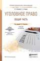 УГОЛОВНОЕ ПРАВО. ОБЩАЯ ЧАСТЬ 2-е изд., пер. и доп. Учебник для СПО, Боровиков В.Б., Смердов А.А. 