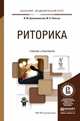 Риторика. Учебник и практикум для академического бакалавриата, Дзялошинский И.М., Пильгун М.А. 