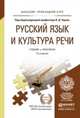 Русский язык и культура речи. Учебник и практикум для прикладного бакалавриата, Черняк В.Д. 