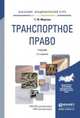 ТРАНСПОРТНОЕ ПРАВО 3-е изд., пер. и доп. Учебник для академического бакалавриата, Морозов С.Ю. 