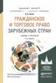 ГРАЖДАНСКОЕ И ТОРГОВОЕ ПРАВО ЗАРУБЕЖНЫХ СТРАН 14-е изд., пер. и доп. Учебник и практикум для бакалавриата и магистратуры, Зенин Иван Александрович 
