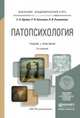 ПАТОПСИХОЛОГИЯ 2-е изд., пер. и доп. Учебник и практикум для академического бакалавриата, Орлова Е.А., Козьяков Р.В., Рышлякова Н.В. 