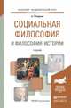 Социальная философия и философия истории. Учебник для академического бакалавриата, Спиркин Александр Георгиевич 