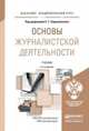 ОСНОВЫ ЖУРНАЛИСТСКОЙ ДЕЯТЕЛЬНОСТИ 2-е изд., пер. и доп. Учебник для академического бакалавриата, Корконосенко С.Г. - Отв. ред. 