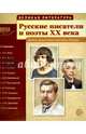 Великая литература. Русские писатели и поэты XX века. Демонстрационные картинки, беседы. Сост. Лебедева А.С., Лебедева А.С. 