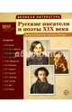 Великая литература. Русские писатели и поэты XIX века. Демонстрационные картинки, беседы. Сост. Лебедева А.С., Лебедева А.С. 