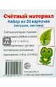 Счетный материал. Набор из 20 карточек. Лягушки, листики, 