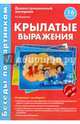 Беседы по картинкам. Крылатые выражения. 16 карточек с текстом на обороте. В соответствии с ФГОС ДО, Шорыгина Т. А. 