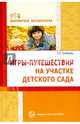 Игры-путешествия на участке детского сада/ Алябьева Е.А., Алябьева Елена Алексеевна 