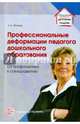 Профессиональные деформации педагога дошкольного образования: от профилактики к саморазвитию/ Майер А.А., Майер Алексей Александрович 