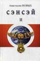 Сэнсэй-II. Исконный Шамбалы, Новых Анастасия 