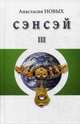 Сэнсэй-III. Исконный Шамбалы, Новых Анастасия 