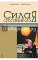 Сила собственного "Я". Семь психогимнастик для бессознательного, Куль Юлиус, Шторх Майя 