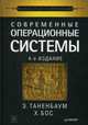 Современные операционные системы, Таненбаум Эндрю, Бос Херберт 